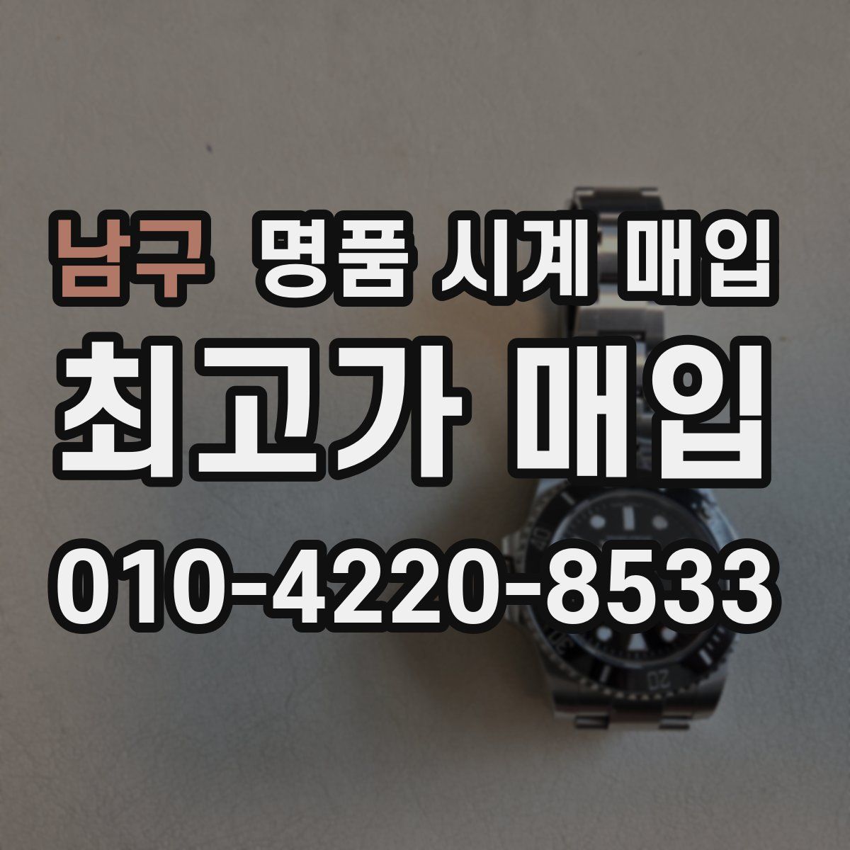 남구 명품 시계 매입