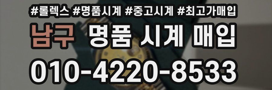 남구 명품 시계 매입