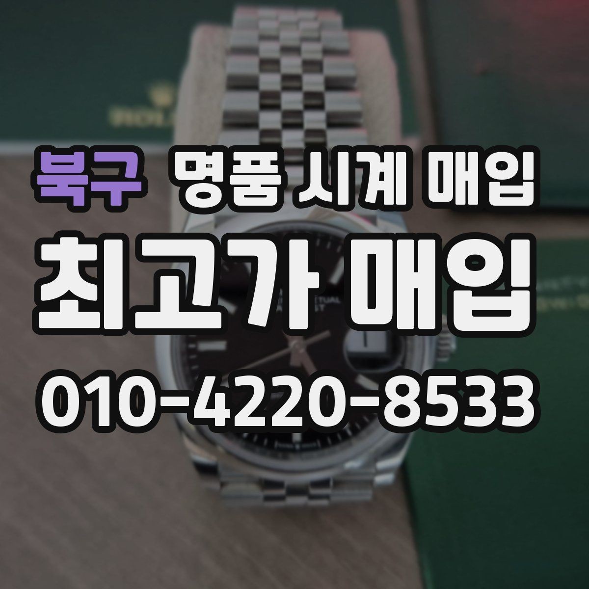 북구 명품 시계 매입 보관만 한 시계가 유리한 이유