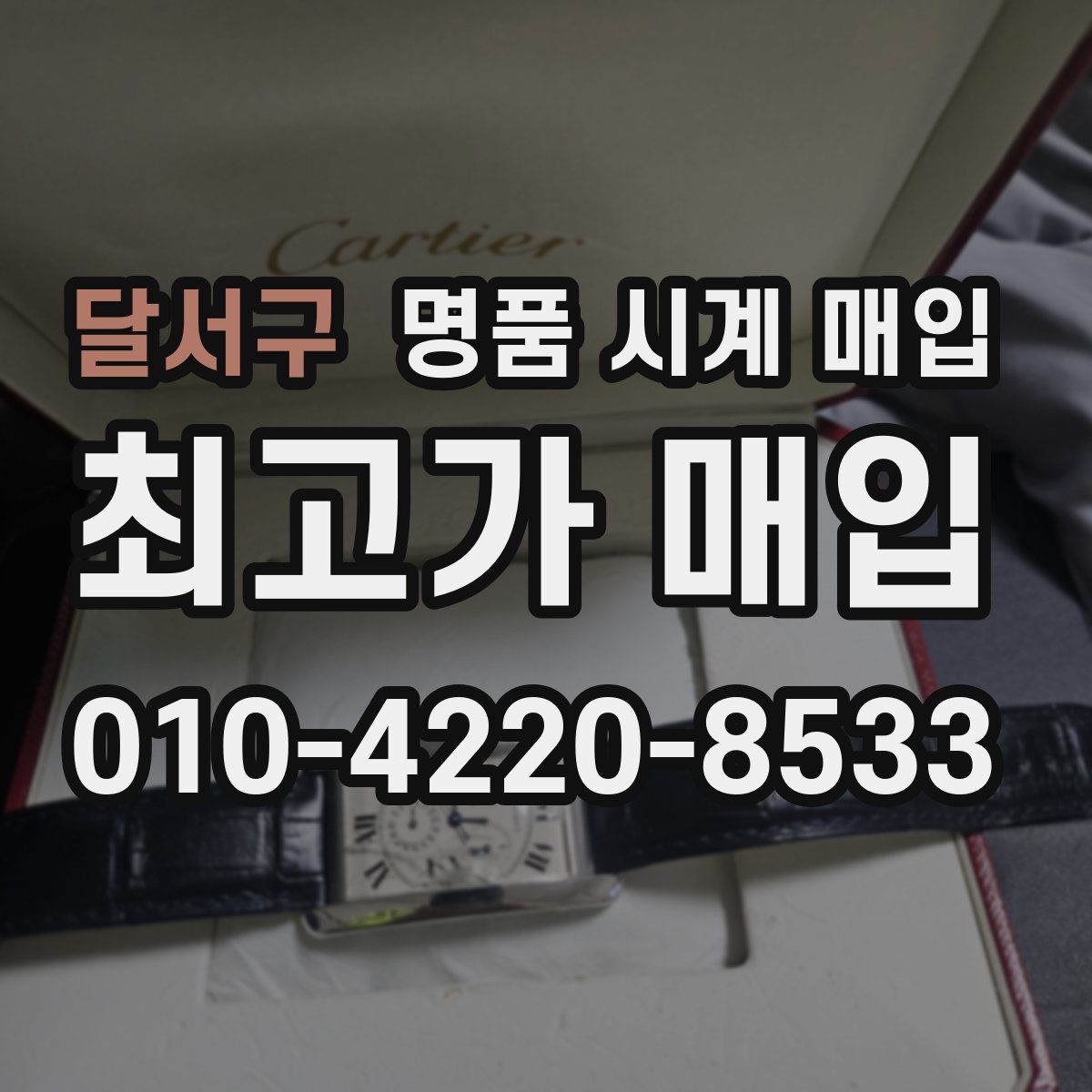 달서구 명품 시계 매입