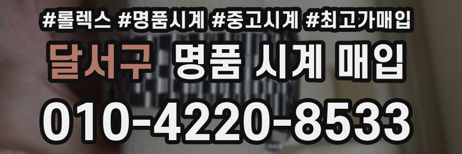 달서구 명품 시계 매입