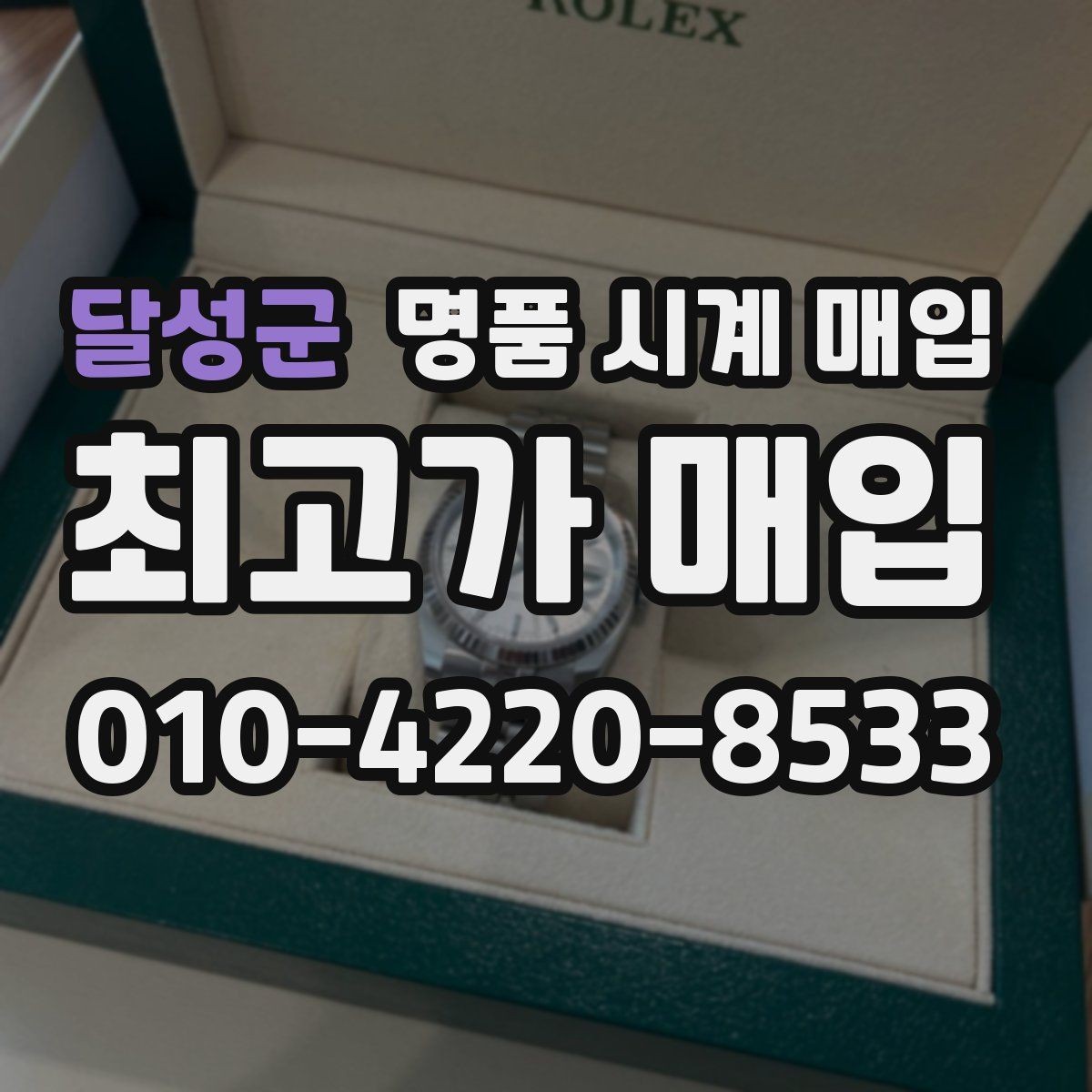 달성군 명품 시계 매입 선물 받은 시계를 정리할 때 빠르게 견적 받는 요령