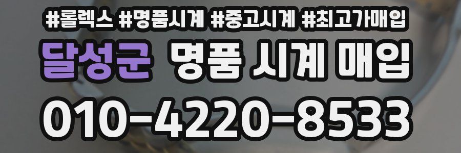 달성군 명품 시계 매입