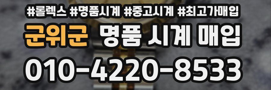 군위군 명품 시계 매입