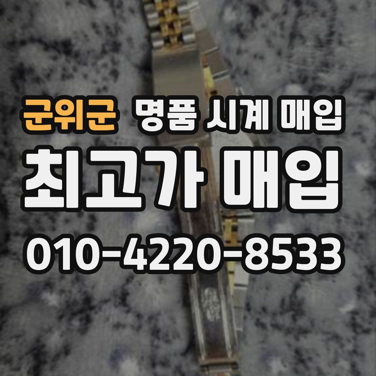 군위군 명품 시계 매입