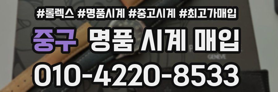 중구 명품 시계 매입