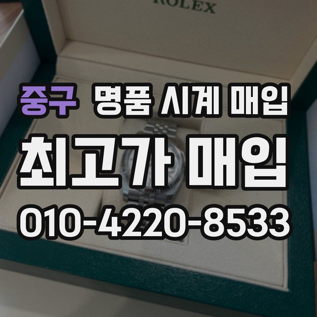 중구 명품 시계 매입