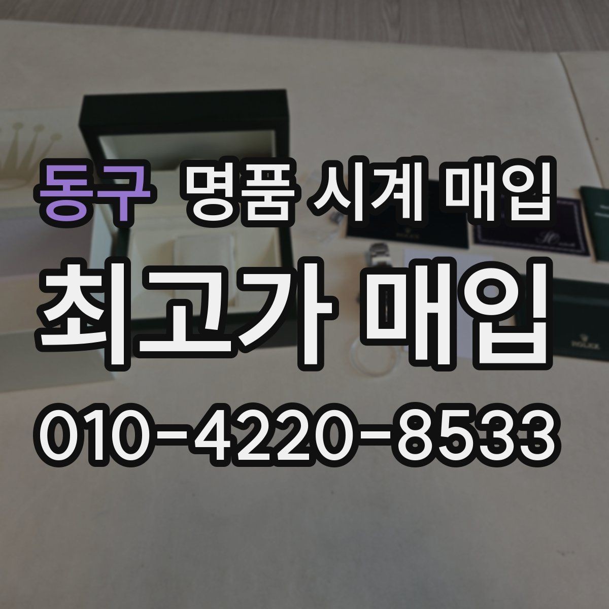 동구 명품 시계 매입 쇼파드 드레스 워치 시세 포인트 정리