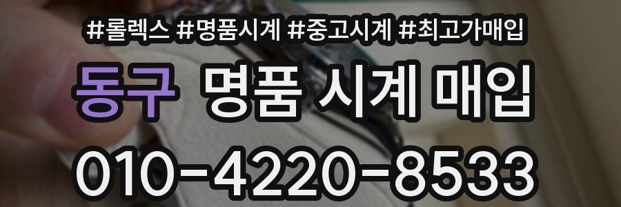 동구 명품 시계 매입