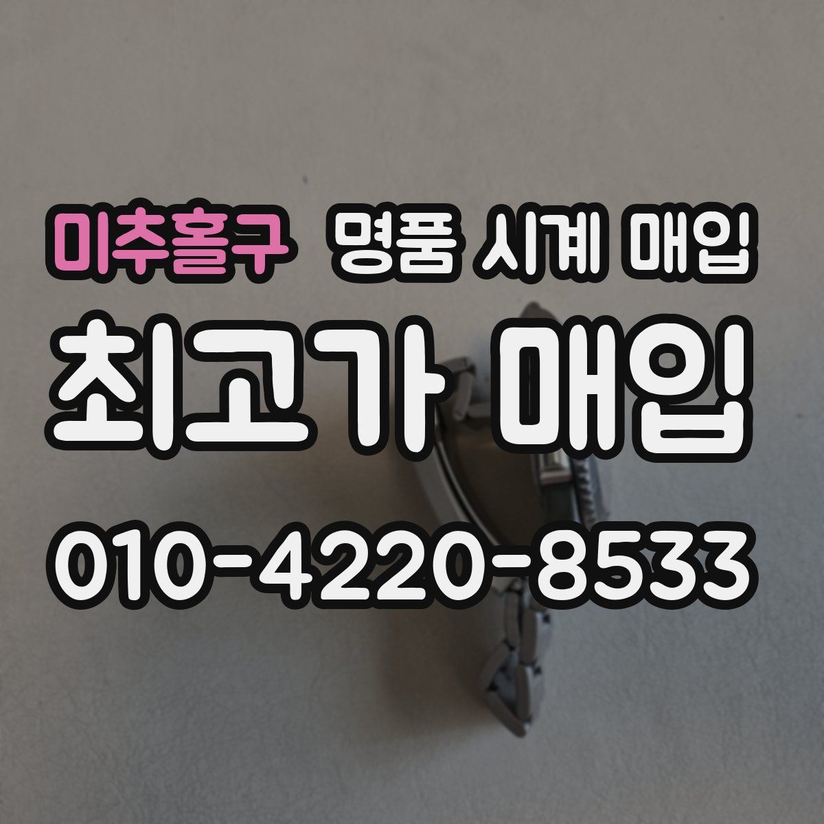 미추홀구 명품 시계 매입
