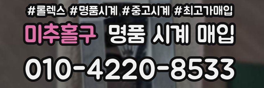 미추홀구 명품 시계 매입