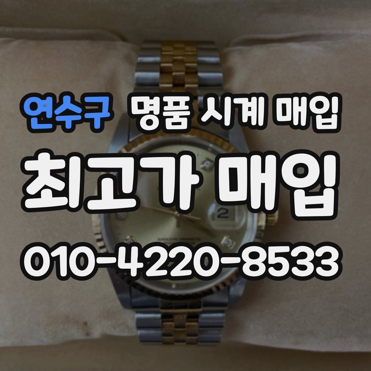 연수구 명품 시계 매입