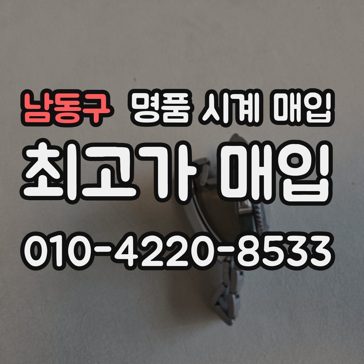 남동구 명품 시계 매입