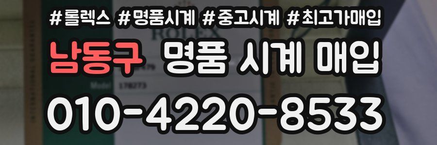남동구 명품 시계 매입