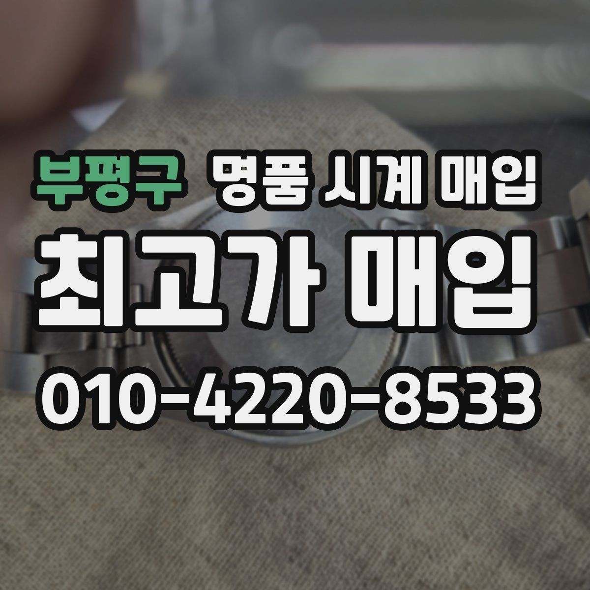 부평구 명품 시계 매입 바쁜 일정으로 비대면이 필요할 때 빠르게 견적 받는 요령