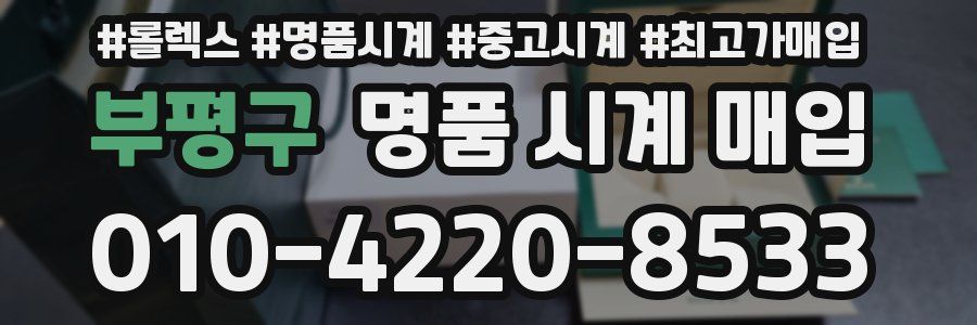 부평구 명품 시계 매입