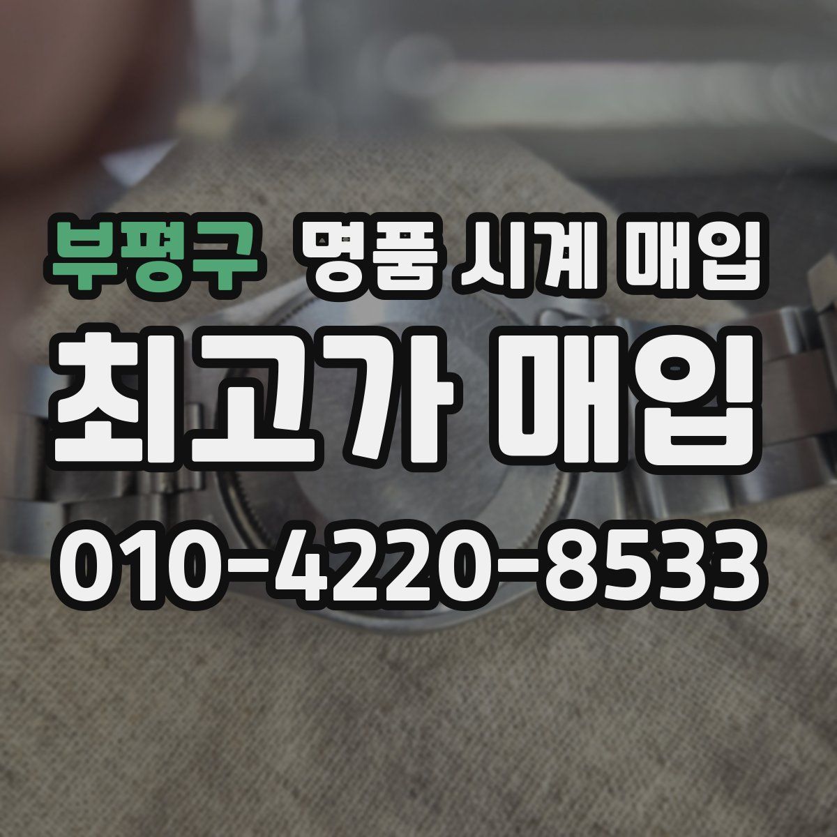 부평구 명품 시계 매입