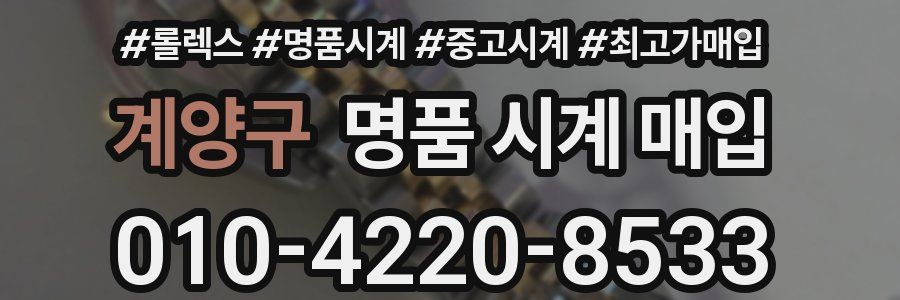 계양구 명품 시계 매입