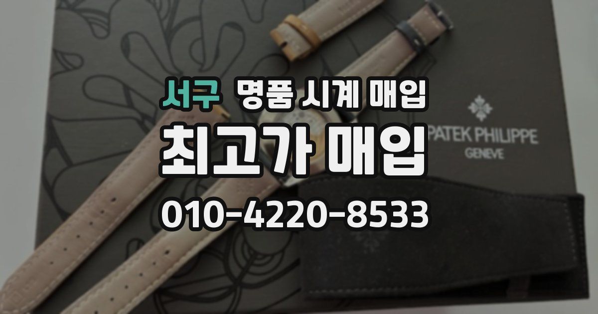 서구 명품 시계 매입