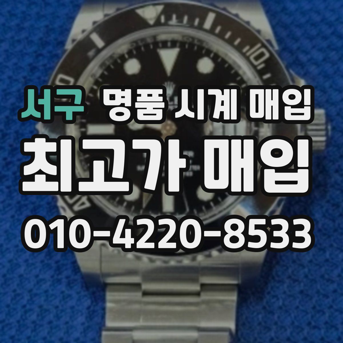 서구 명품 시계 매입