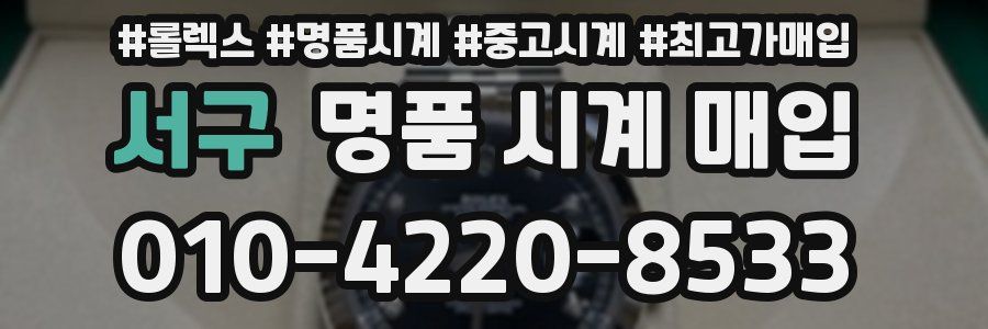 서구 명품 시계 매입