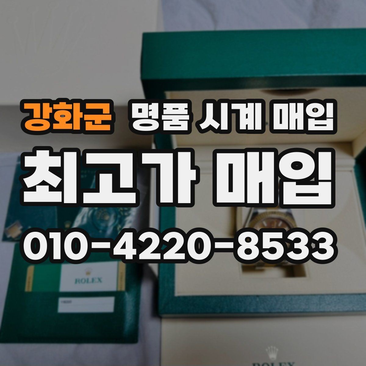 강화군 명품 시계 매입 하이엔드 모델이라 기준이 궁금할 때 상담 시간을 줄이는 준비