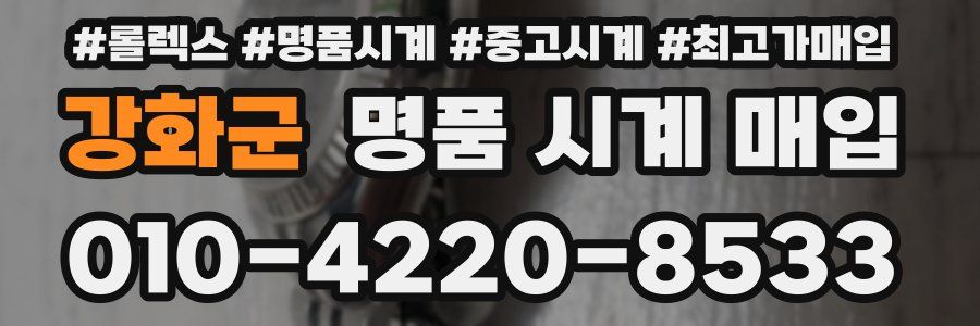 강화군 명품 시계 매입