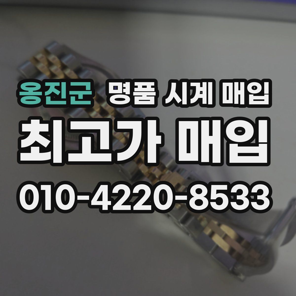 옹진군 명품 시계 매입