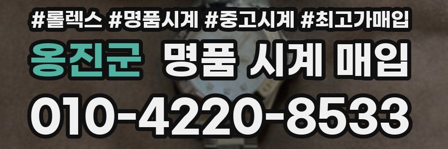 옹진군 명품 시계 매입