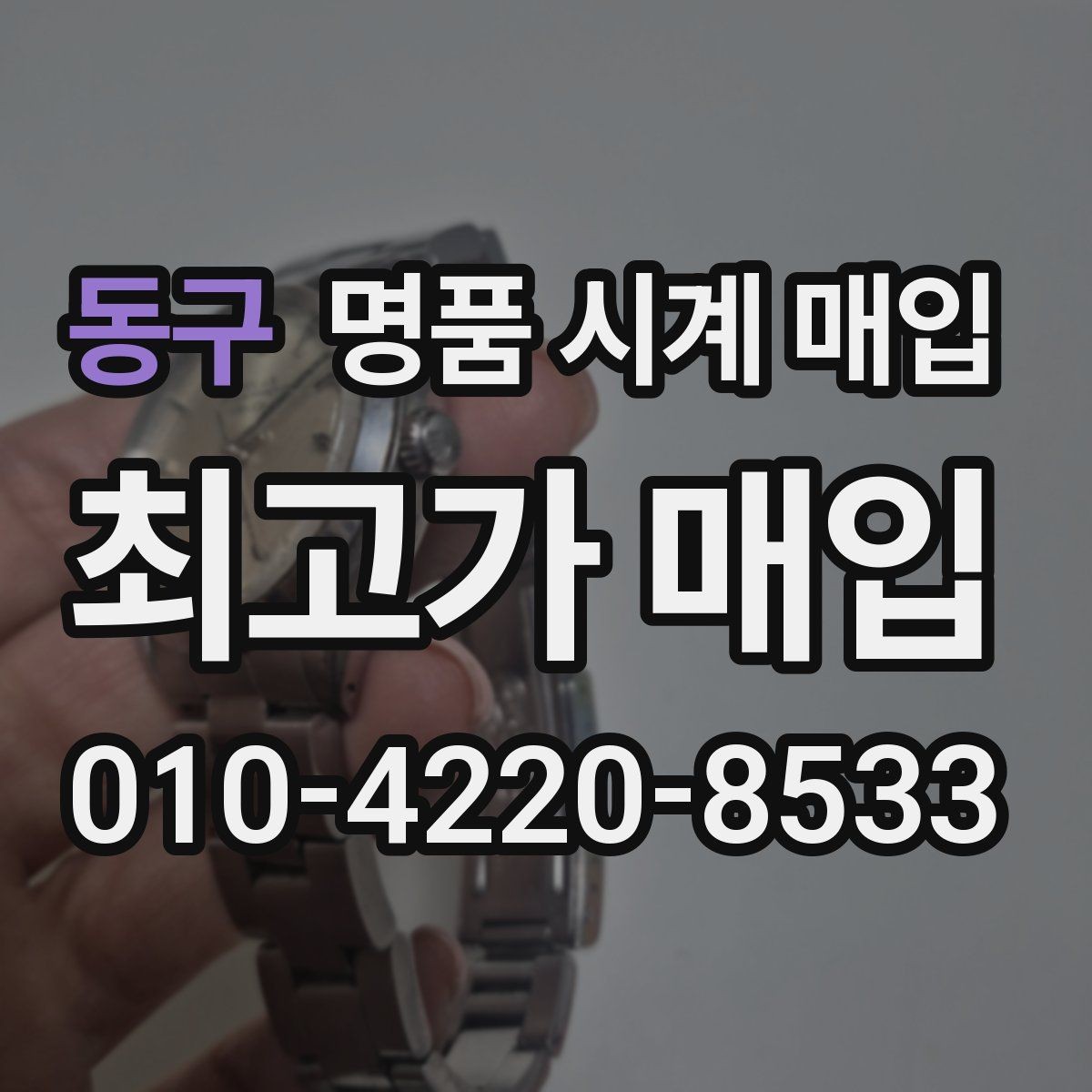 동구 명품 시계 매입 베젤 상태 확인이 필요한 핵심 체크 포인트