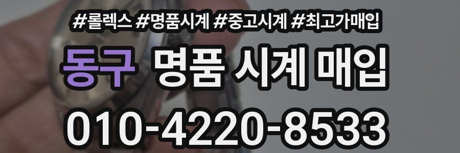 동구 명품 시계 매입