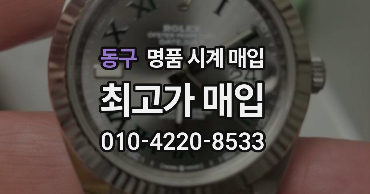 동구 명품 시계 매입