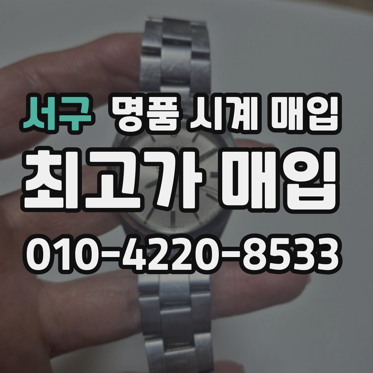 서구 명품 시계 매입