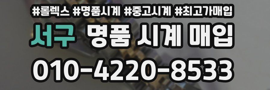 서구 명품 시계 매입