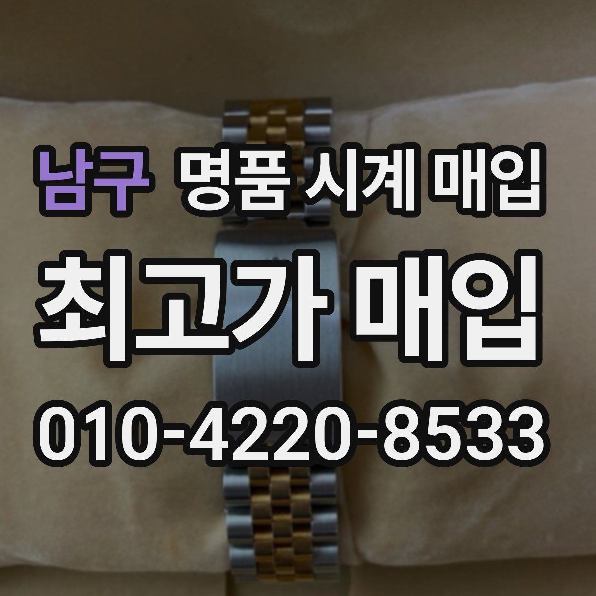 남구 명품 시계 매입 수리 이력은 미리 말해야 할까