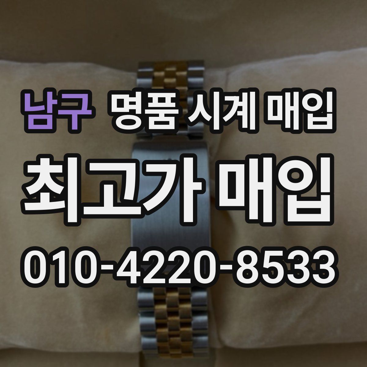 남구 명품 시계 매입