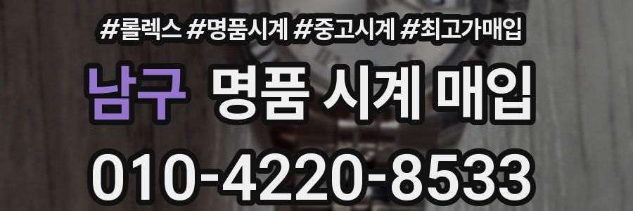 남구 명품 시계 매입