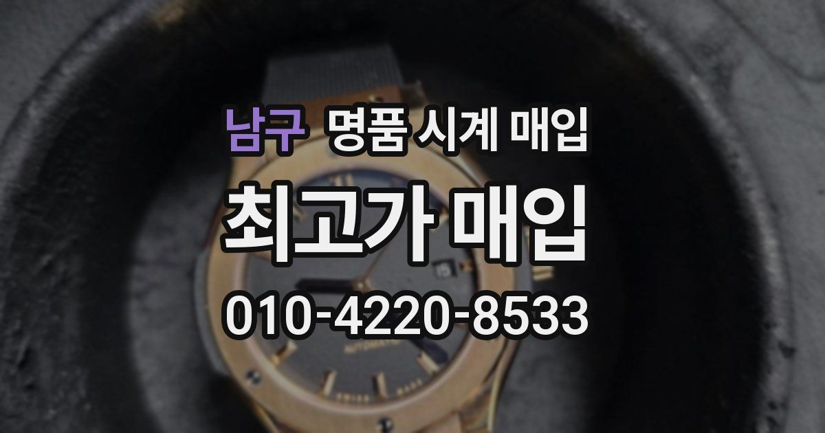 남구 명품 시계 매입