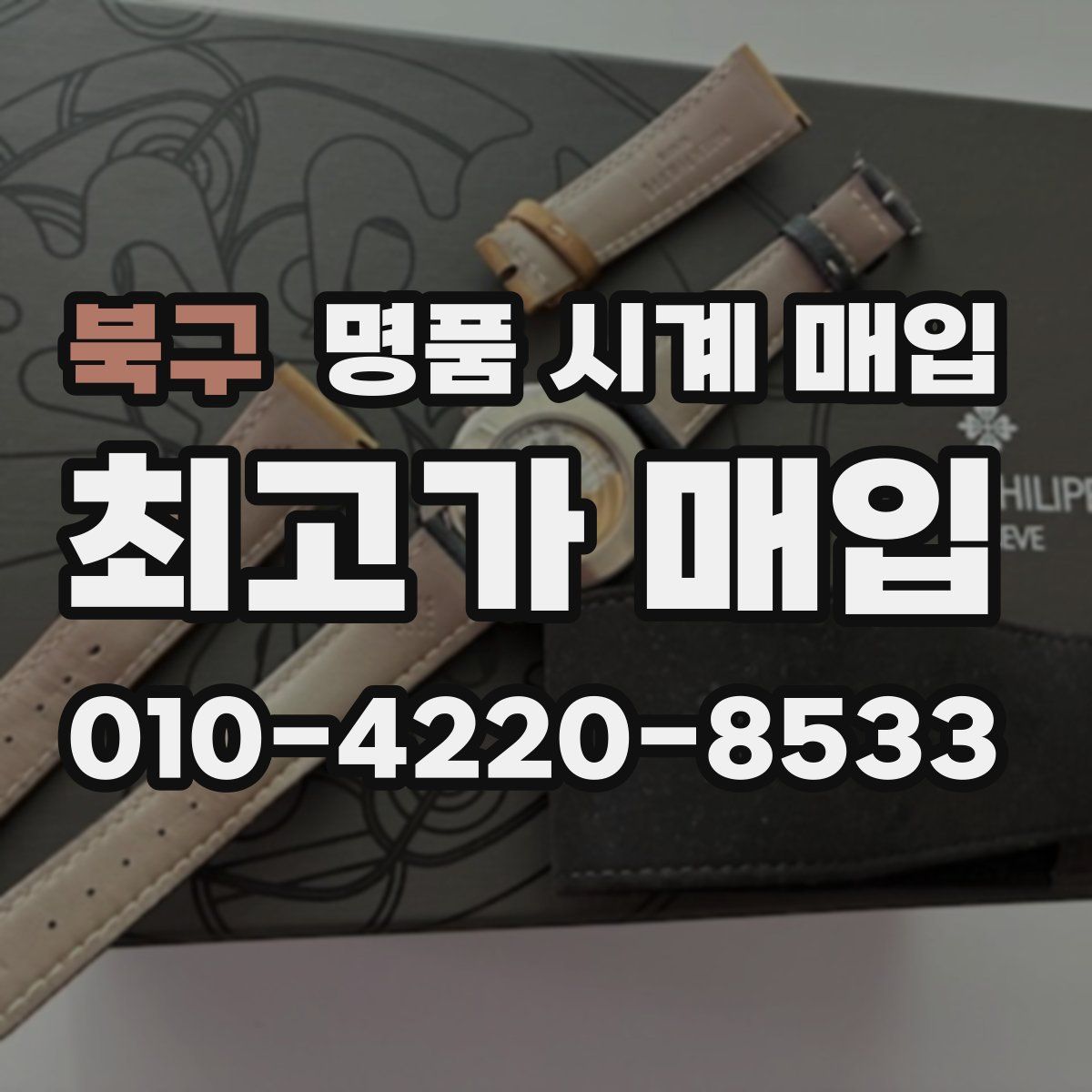 북구 명품 시계 매입