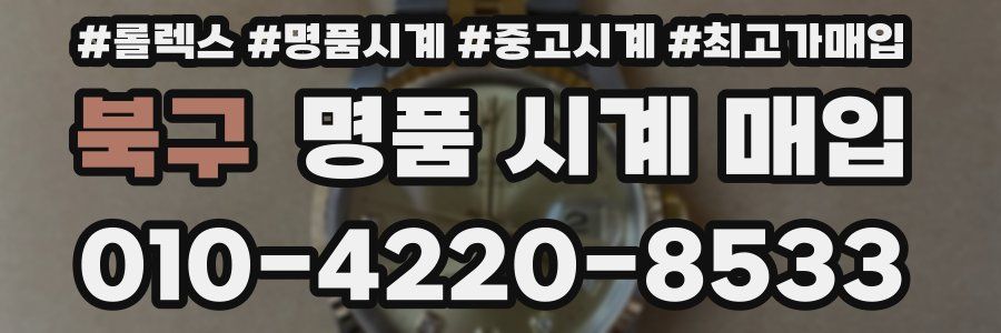 북구 명품 시계 매입