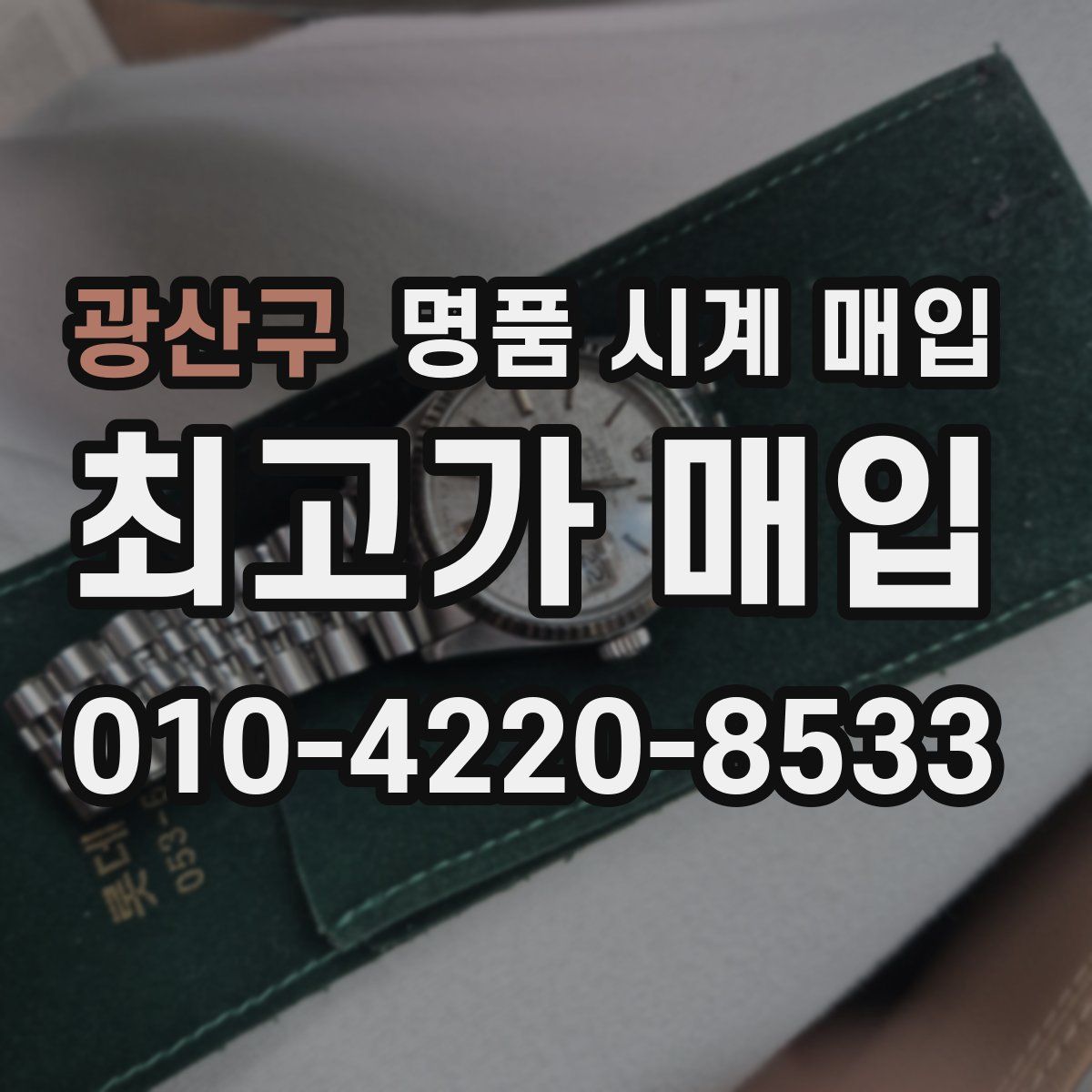 광산구 명품 시계 매입