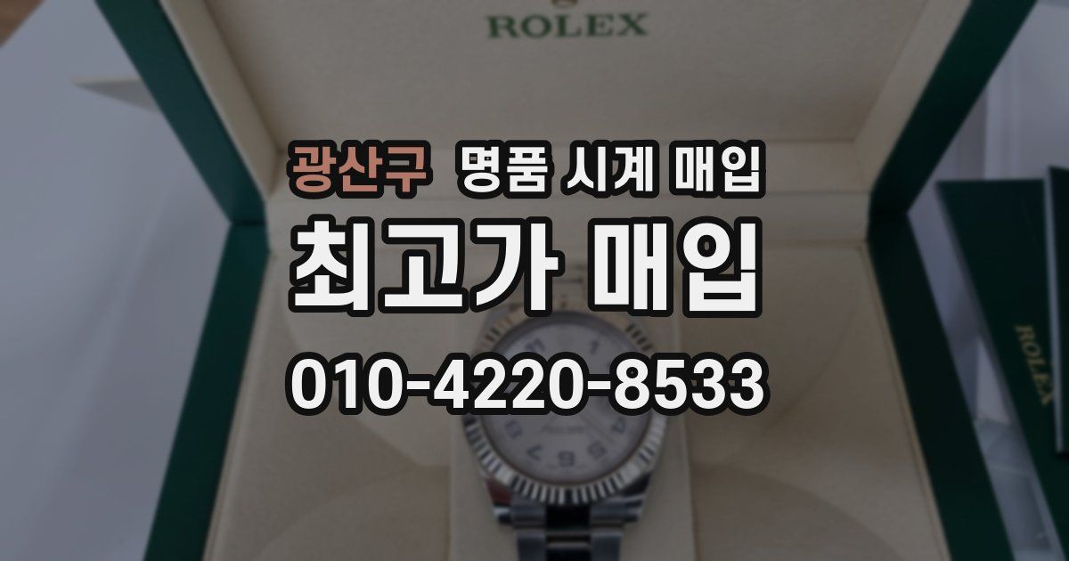 광산구 명품 시계 매입