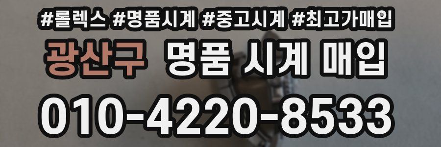 광산구 명품 시계 매입