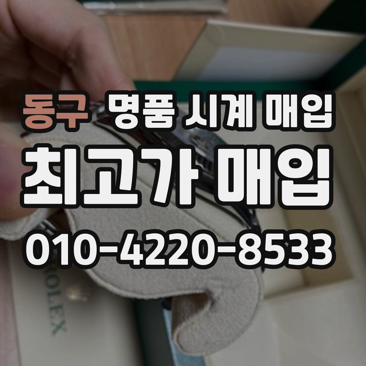 동구 명품 시계 매입