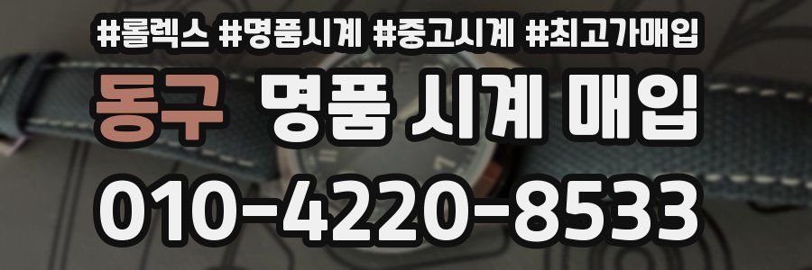 동구 명품 시계 매입