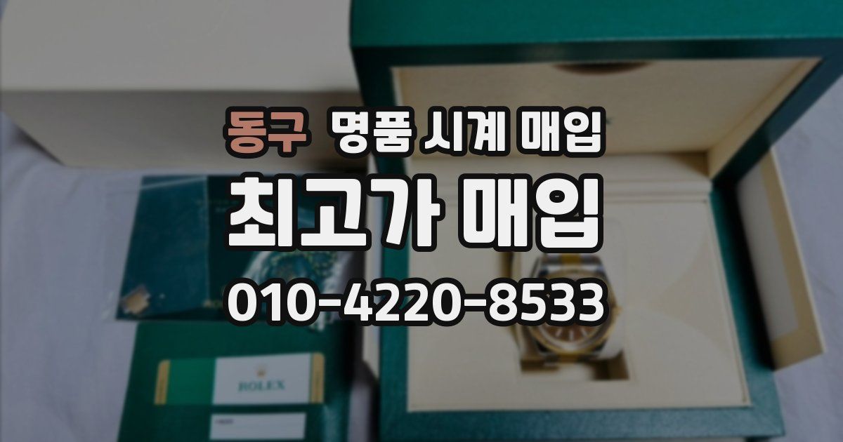 동구 명품 시계 매입