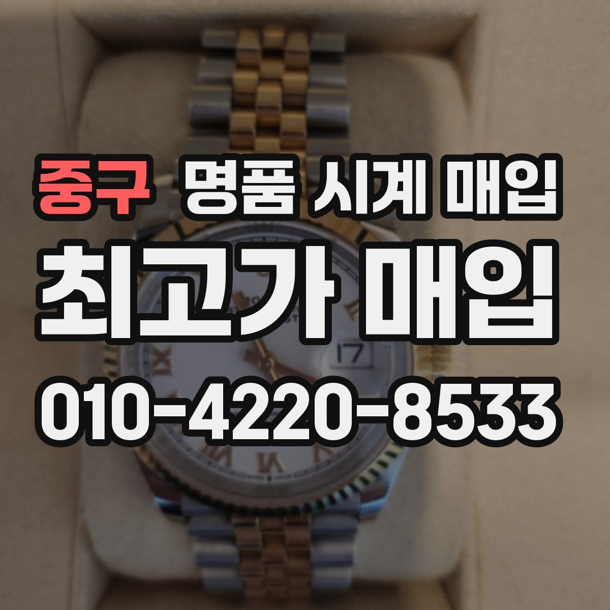 중구 명품 시계 매입