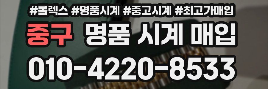 중구 명품 시계 매입