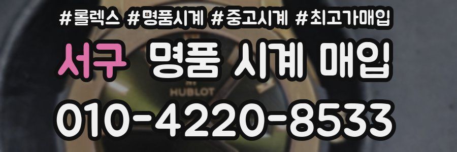 서구 명품 시계 매입