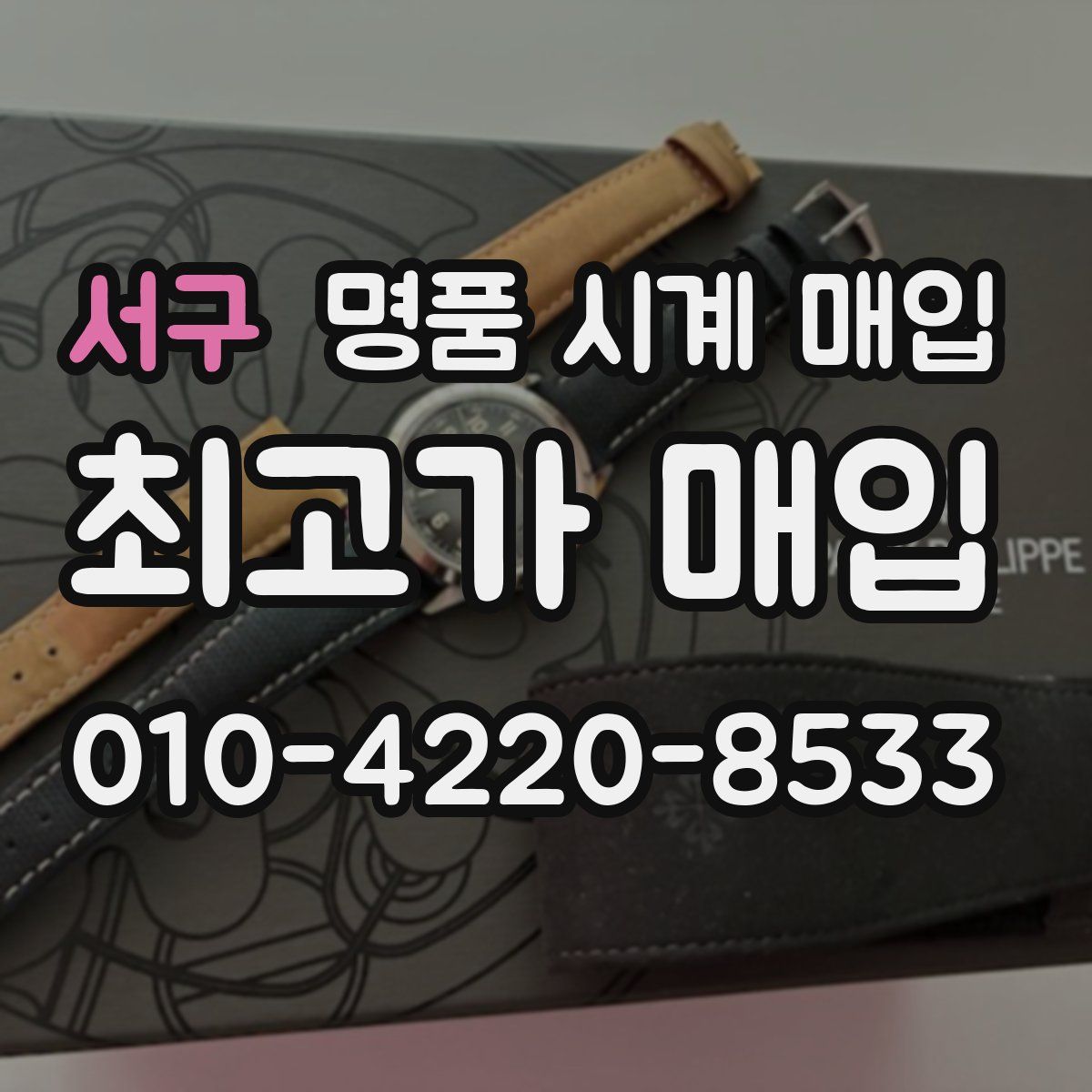 서구 명품 시계 매입